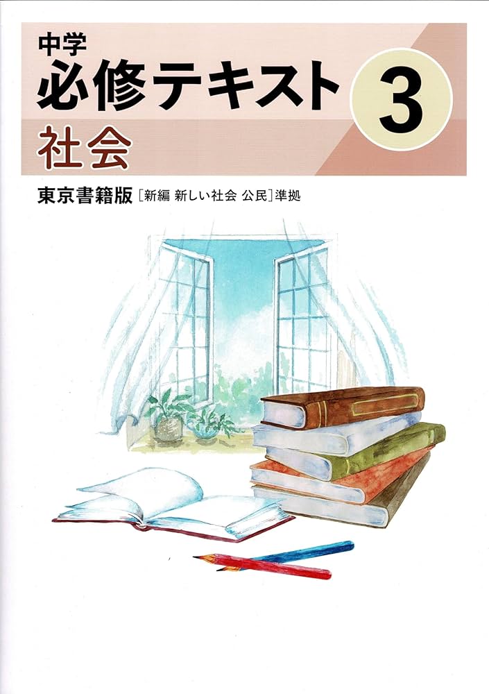 中学必修テキスト　社会3年　東京書籍版　新編　新しい社会　公民準拠 中学必修テキスト 社会中3 東京書籍版 2024年度版 |本 | 通販
